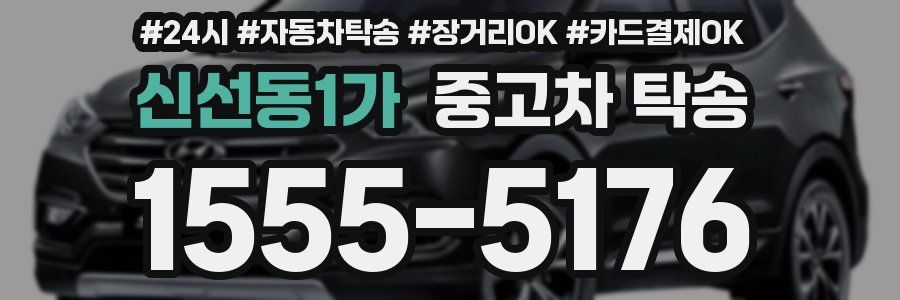 신선동1가 중고차 탁송