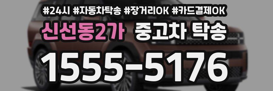 신선동2가 중고차 탁송