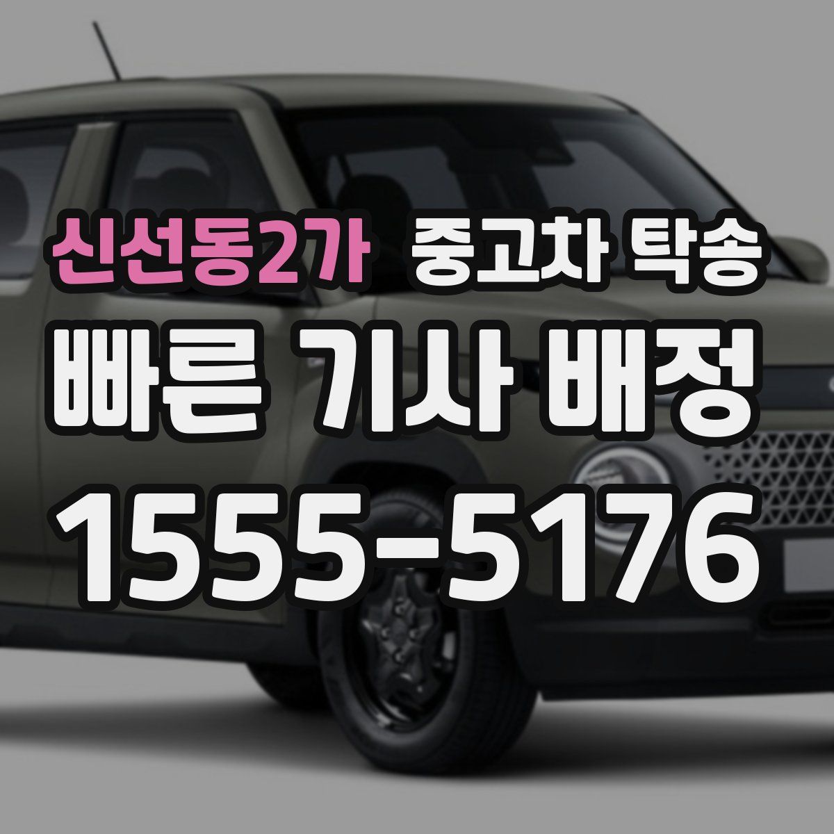 신선동2가 중고차 탁송