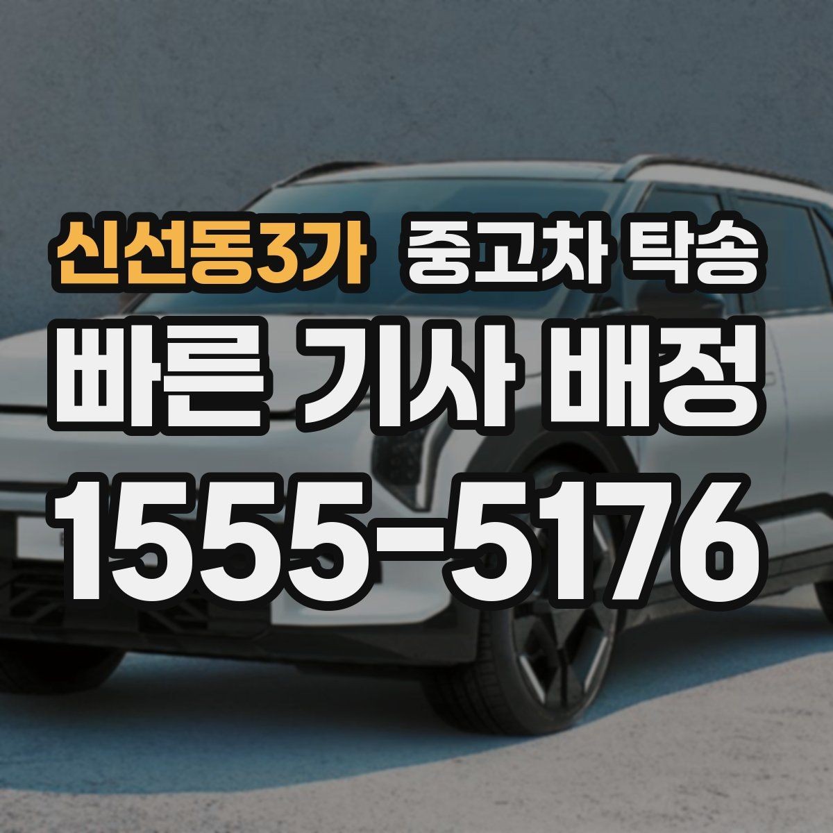 신선동3가 중고차 탁송 업체 상담 시 비교해야 할 질문