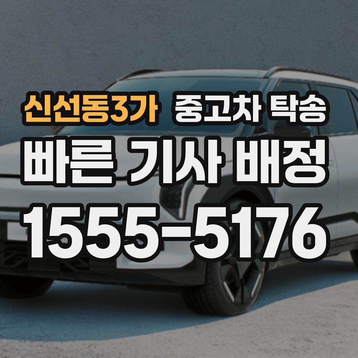 신선동3가 중고차 탁송