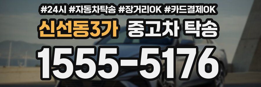 신선동3가 중고차 탁송