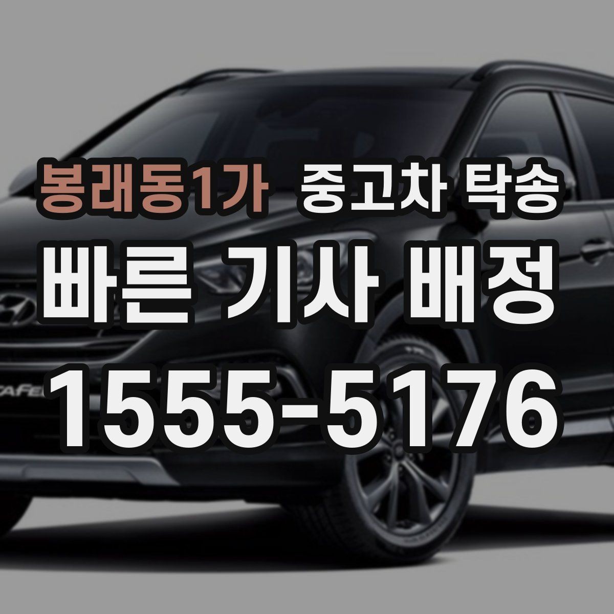 봉래동1가 중고차 탁송 상담부터 완료까지 단계별 안내