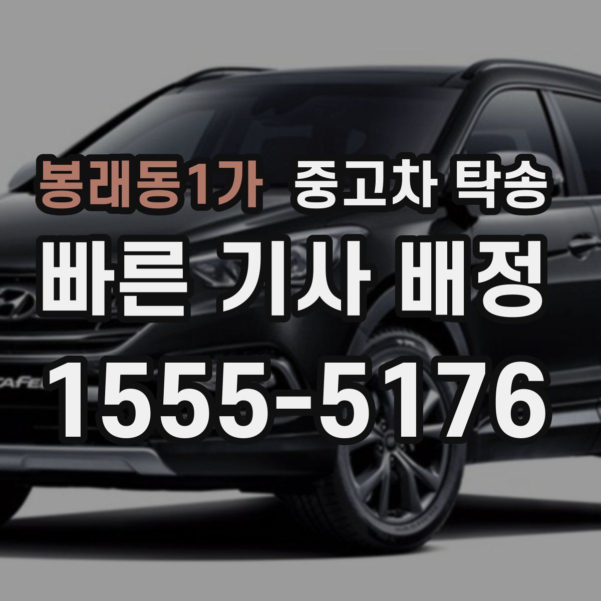 봉래동1가 중고차 탁송