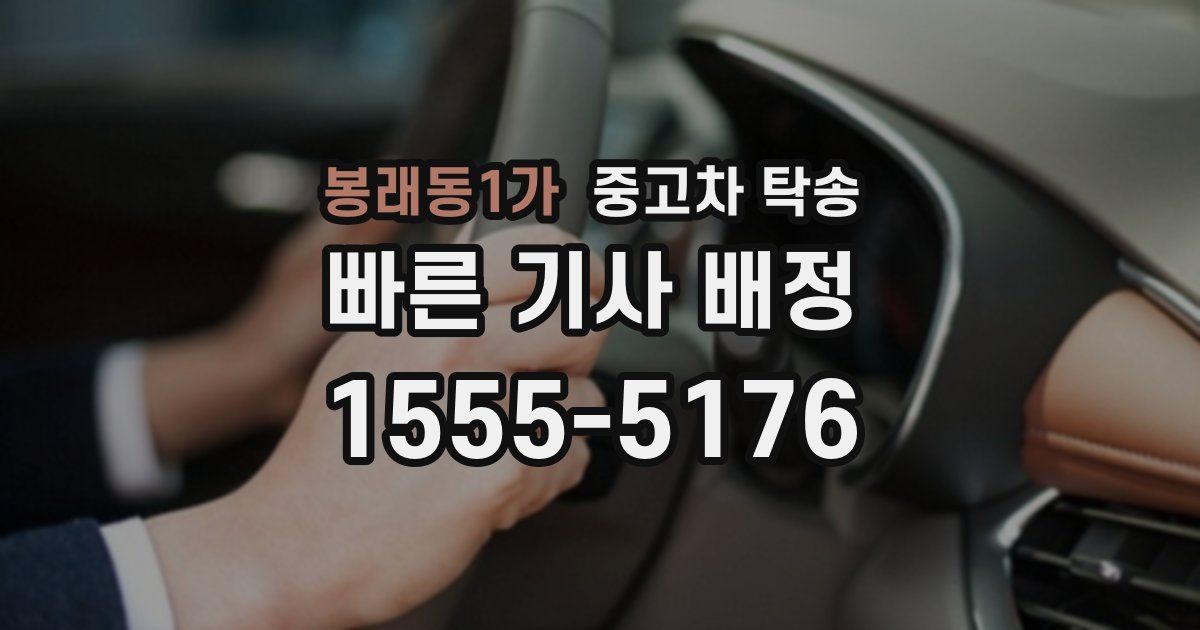 봉래동1가 중고차 탁송