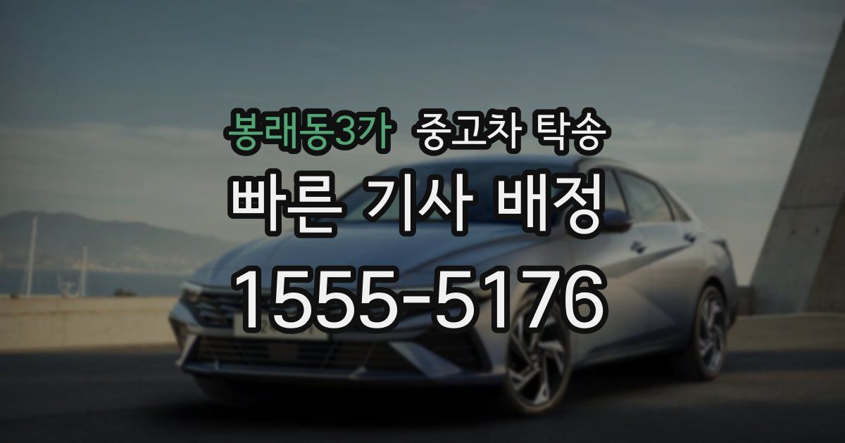 봉래동3가 중고차 탁송
