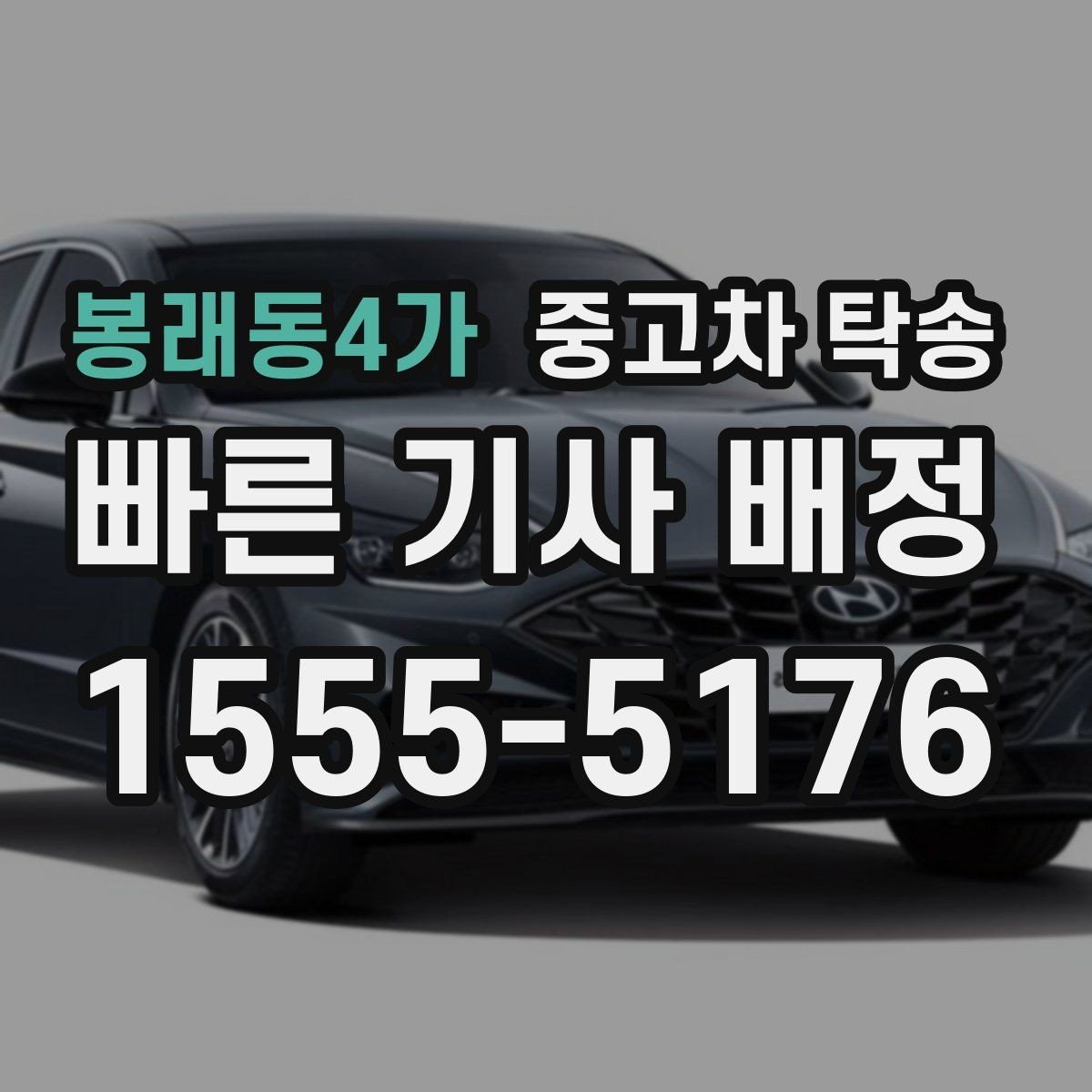 봉래동4가 중고차 탁송 계약 전 견적서 확인 포인트