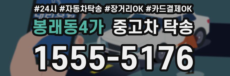 봉래동4가 중고차 탁송
