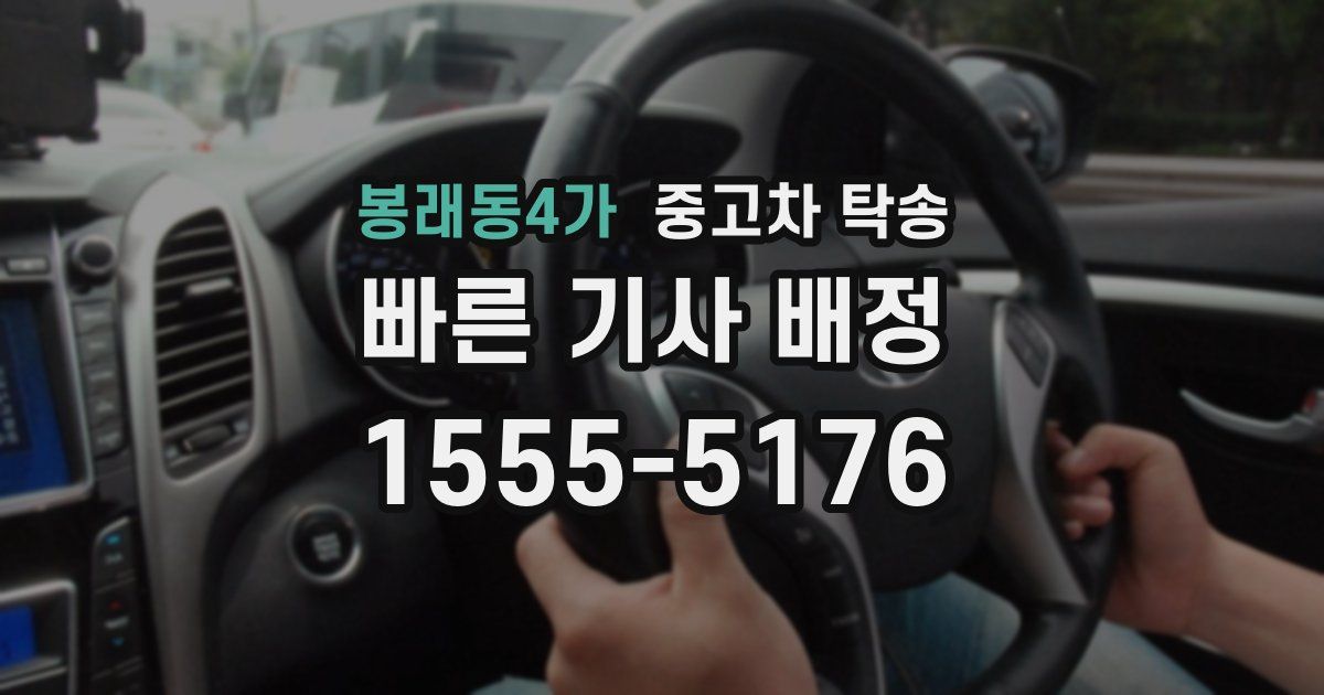 봉래동4가 중고차 탁송