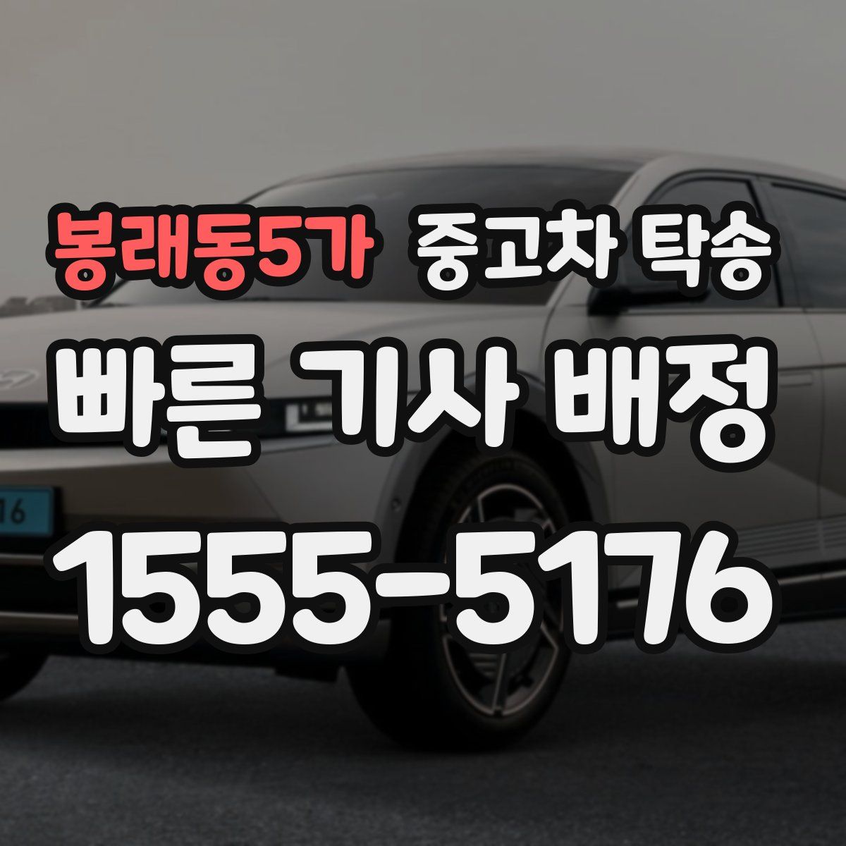 봉래동5가 중고차 탁송