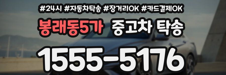 봉래동5가 중고차 탁송
