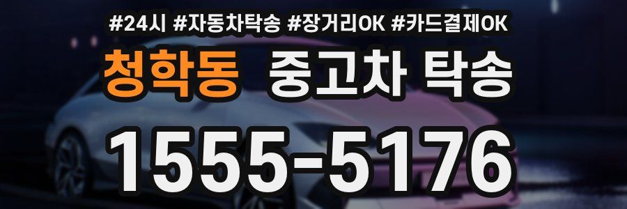 청학동 중고차 탁송
