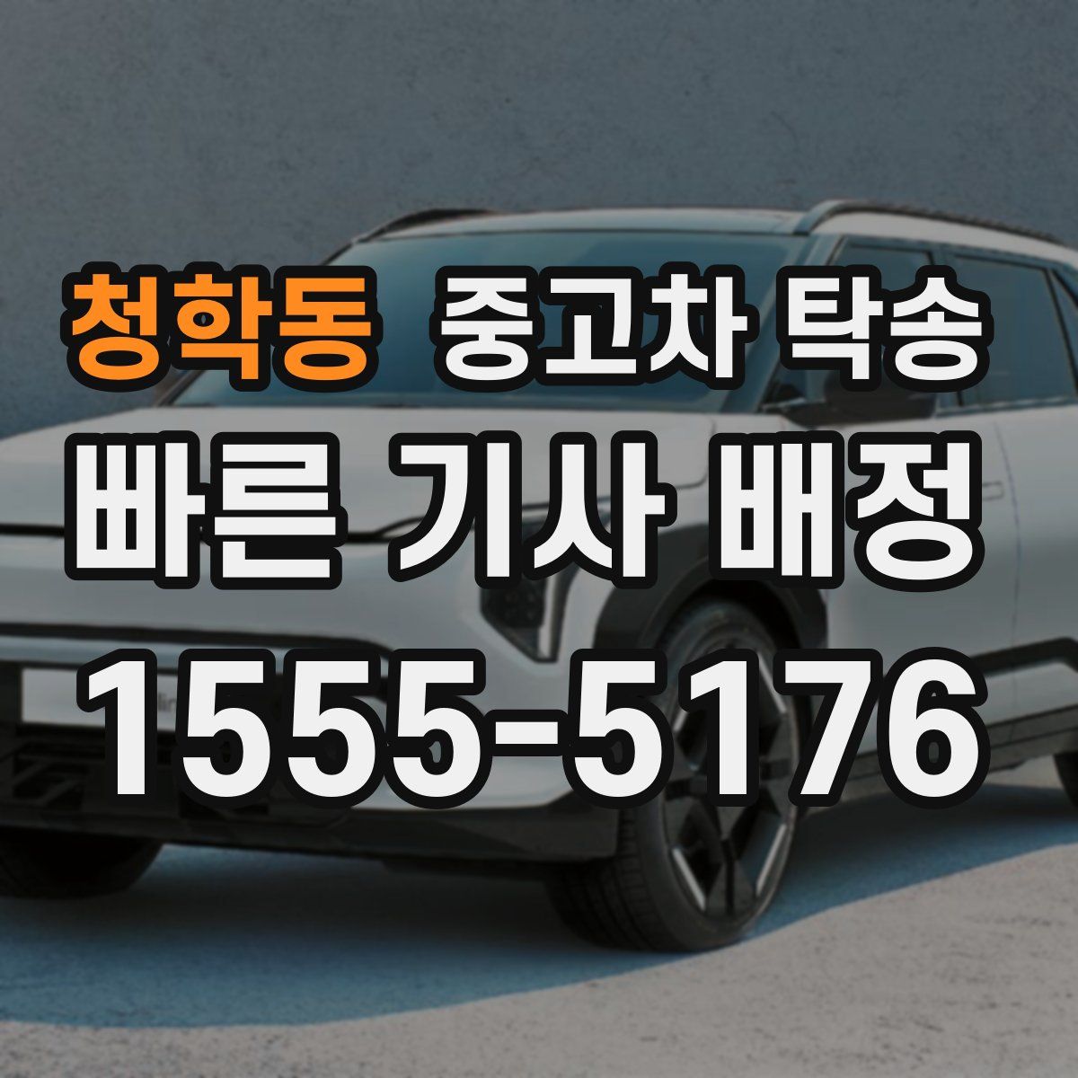 청학동 중고차 탁송