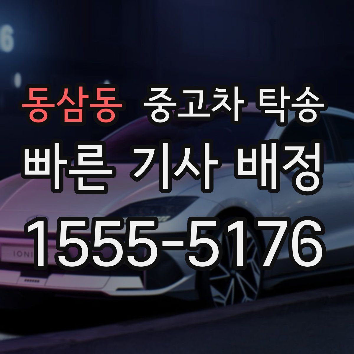 동삼동 중고차 탁송
