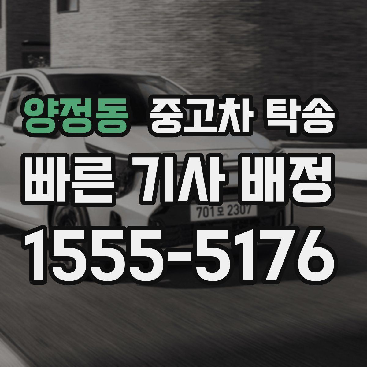 양정동 중고차 탁송