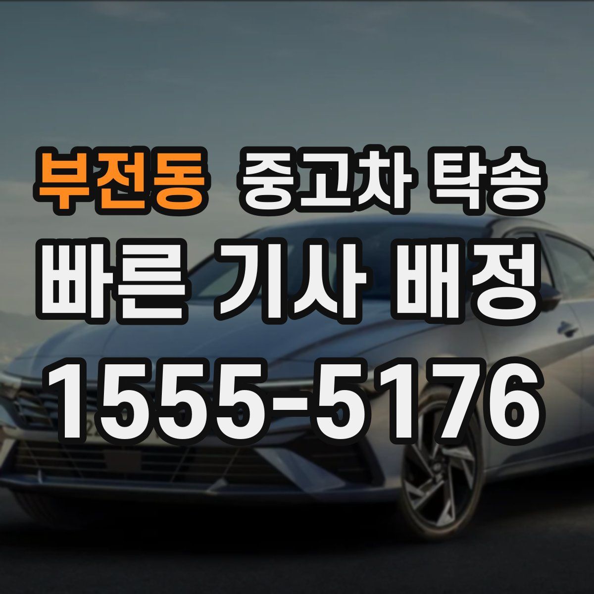 부전동 중고차 탁송