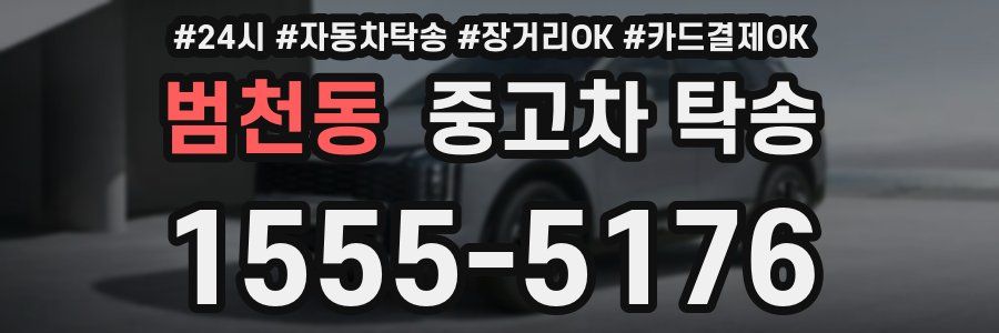 범천동 중고차 탁송