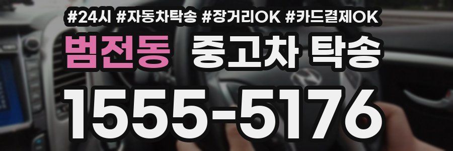 범전동 중고차 탁송