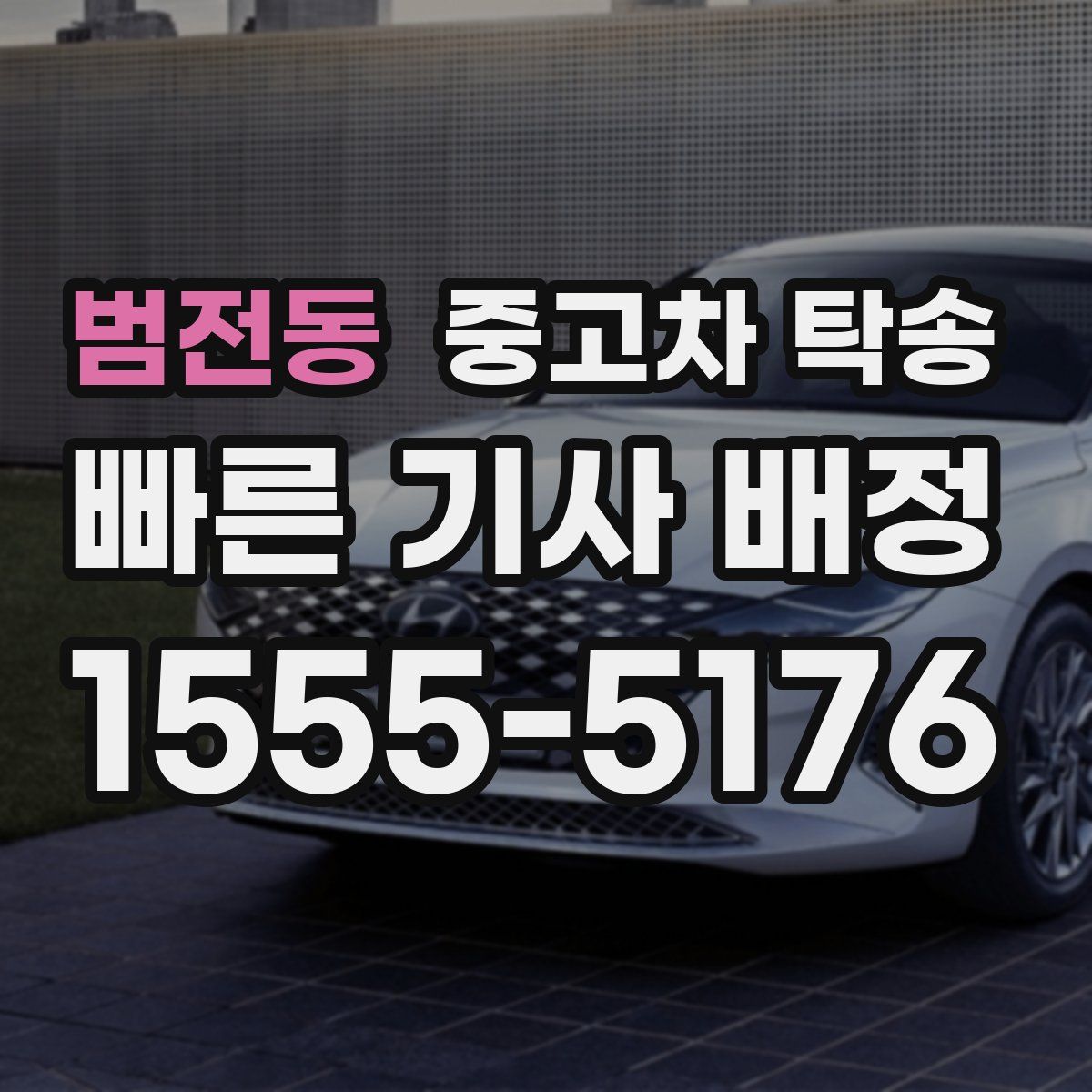 범전동 중고차 탁송