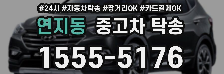 연지동 중고차 탁송