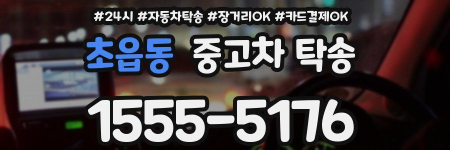 초읍동 중고차 탁송