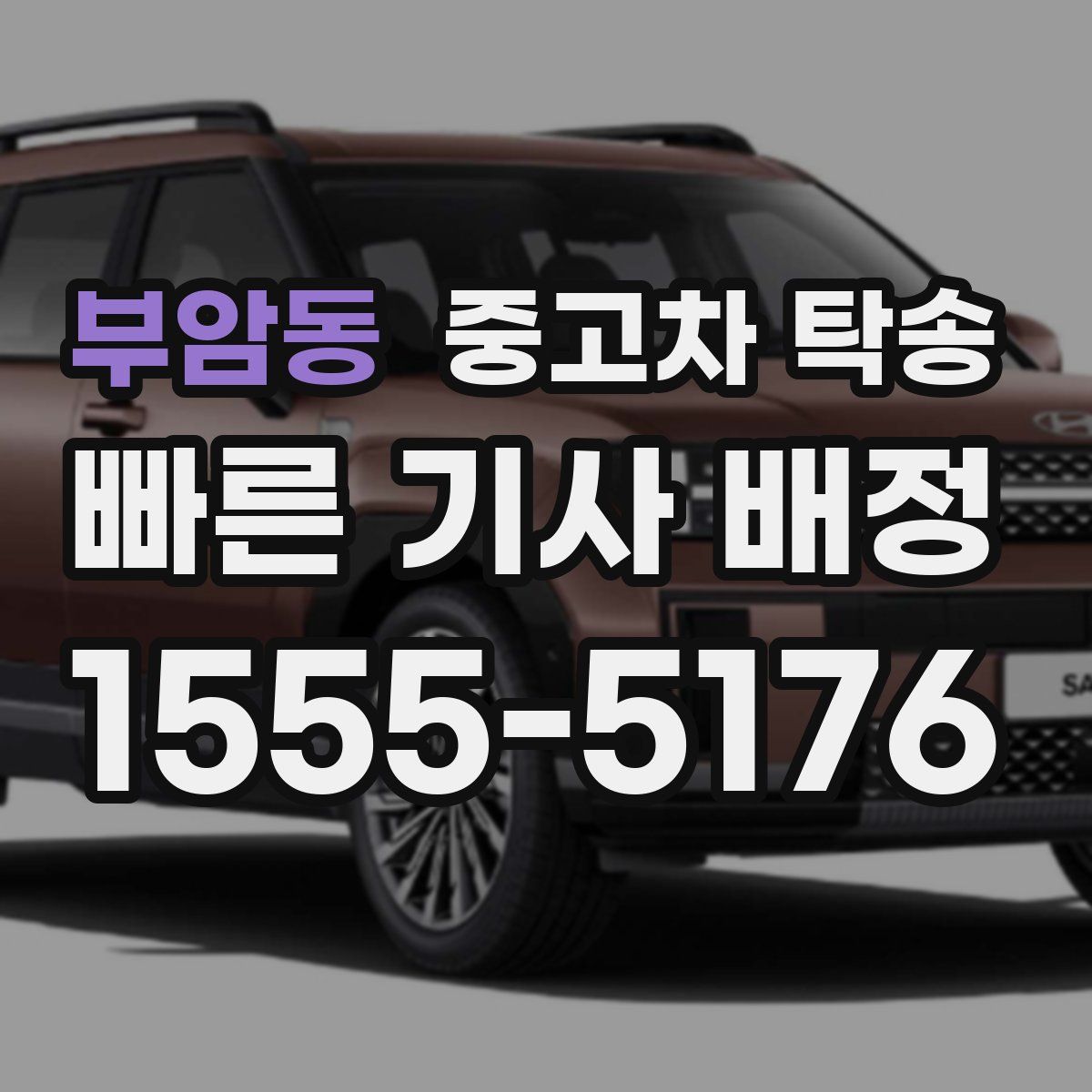 부암동 중고차 탁송