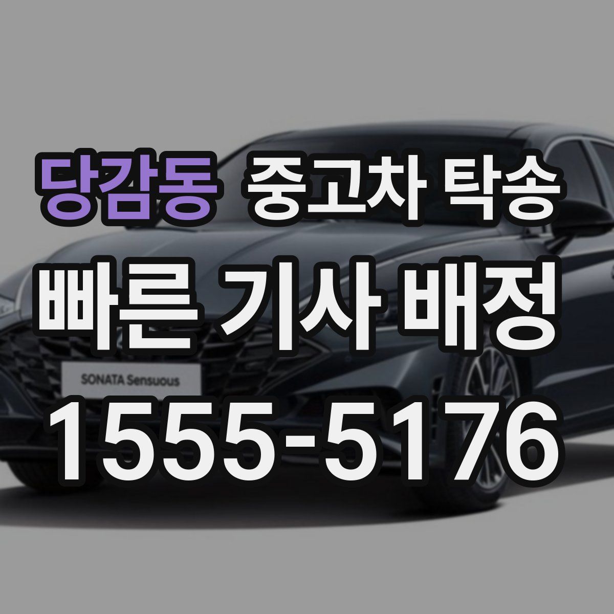 당감동 중고차 탁송