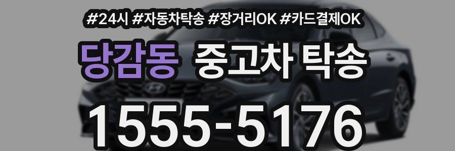 당감동 중고차 탁송