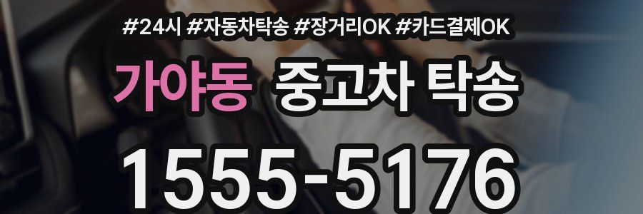 가야동 중고차 탁송