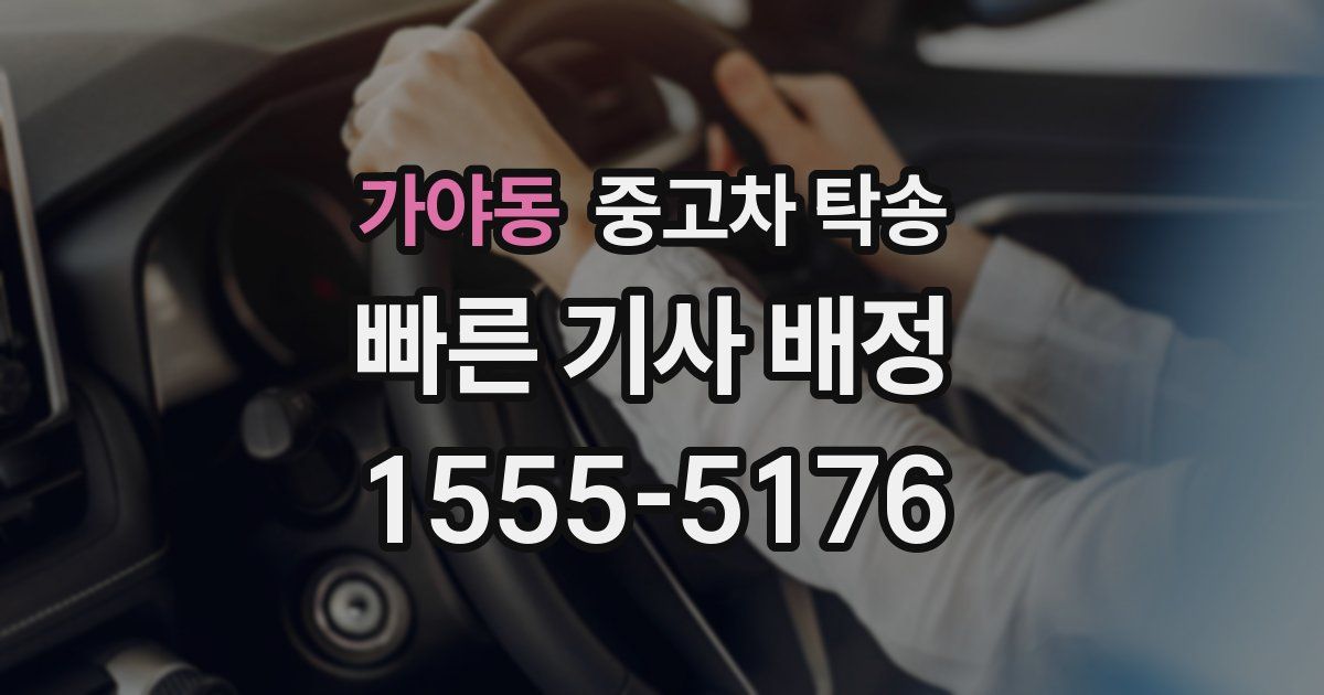 가야동 중고차 탁송