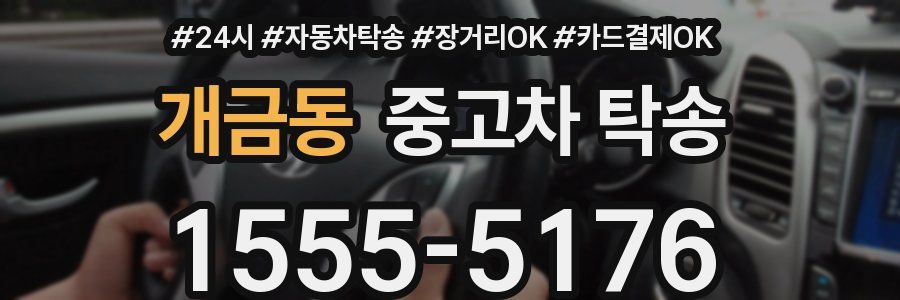 개금동 중고차 탁송