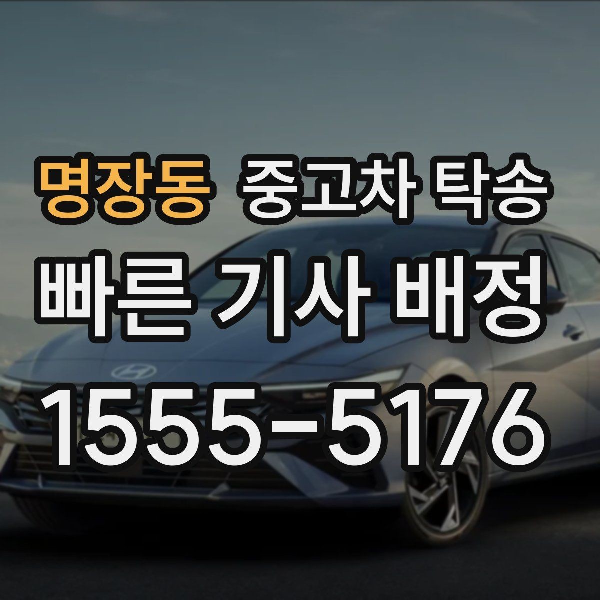 명장동 중고차 탁송 인도 과정에서 확인할 체크리스트