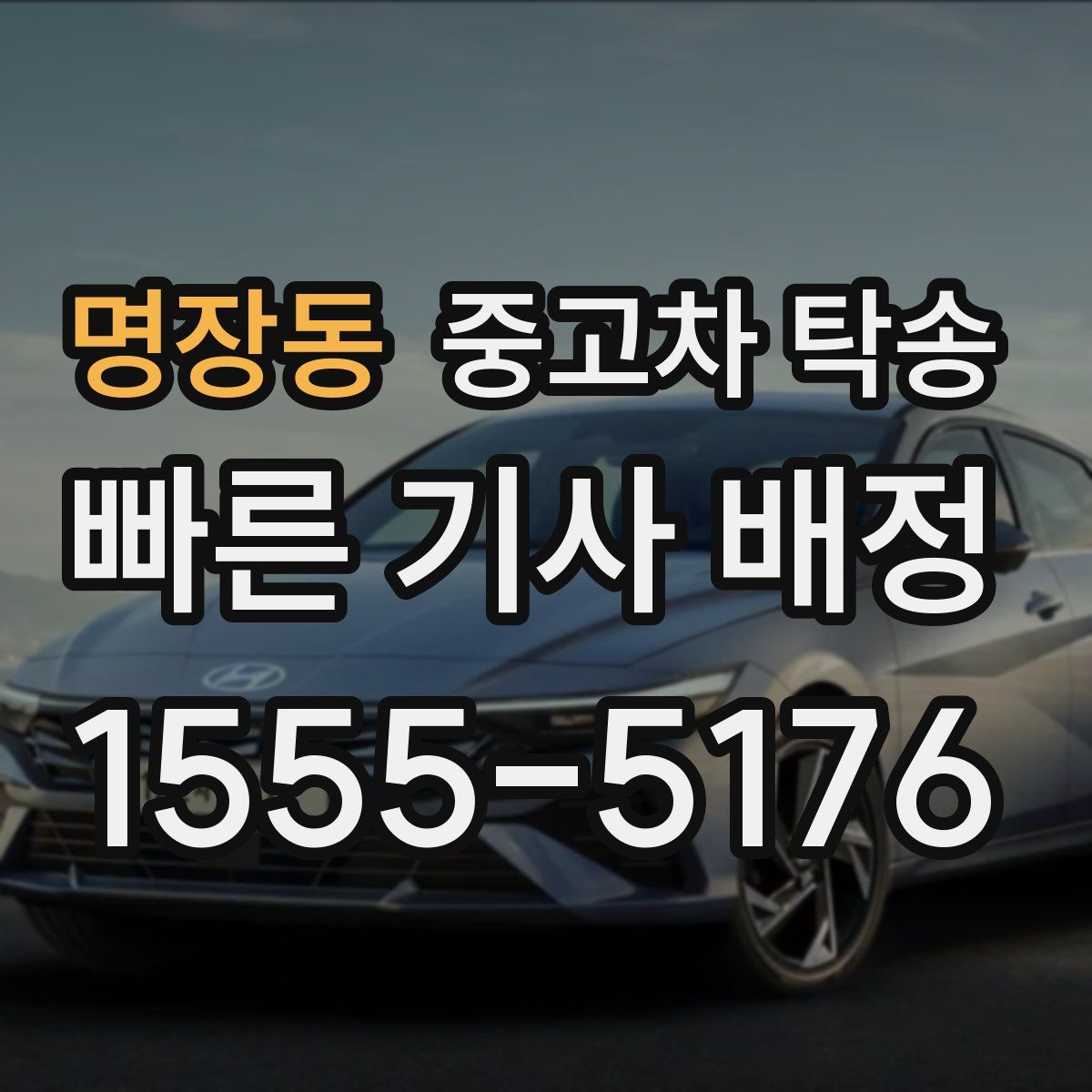 명장동 중고차 탁송