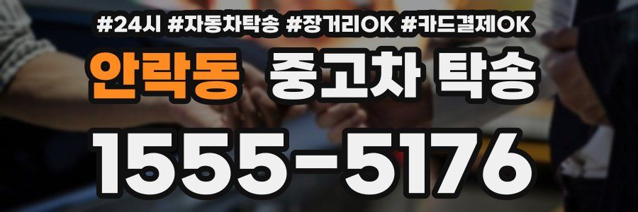 안락동 중고차 탁송
