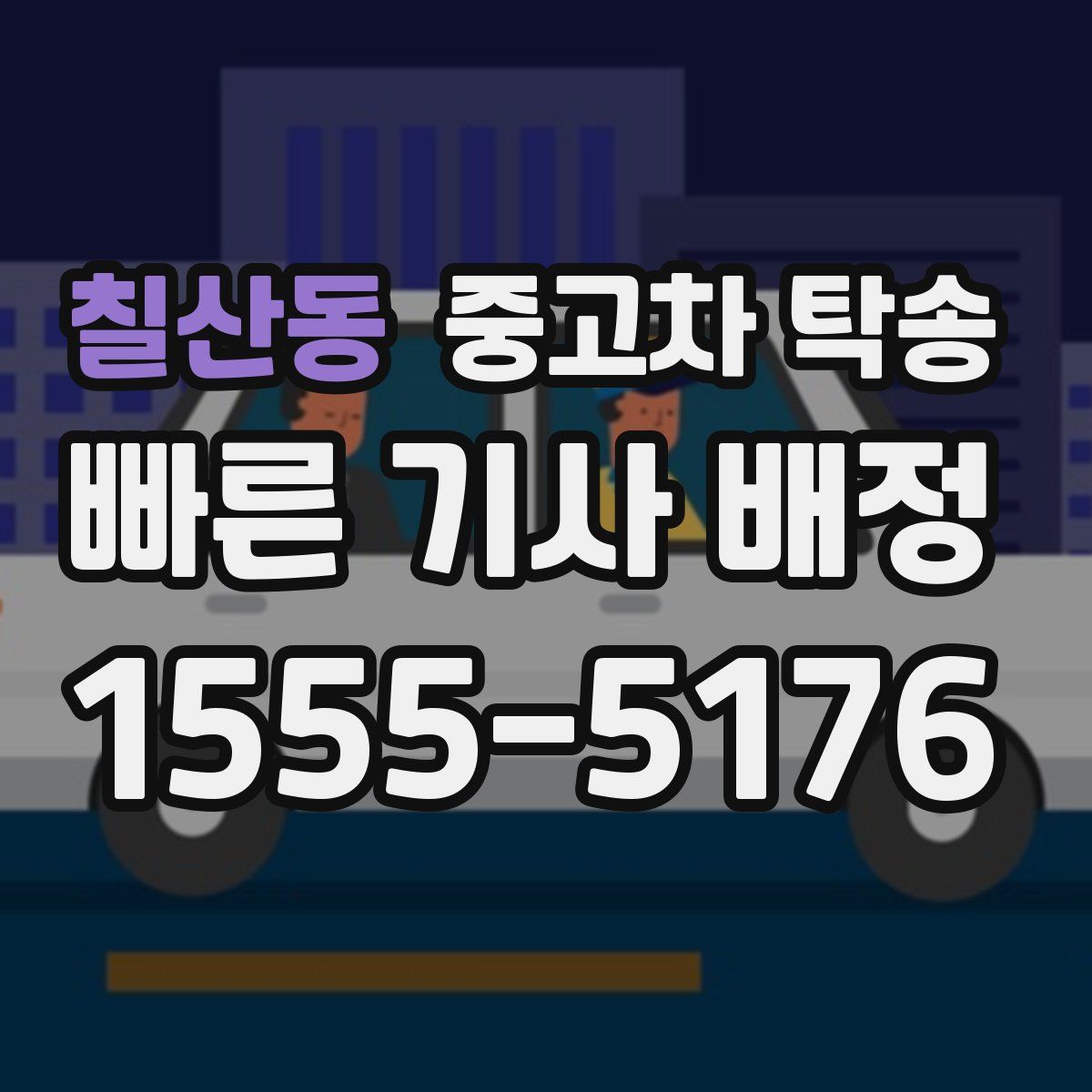 칠산동 중고차 탁송