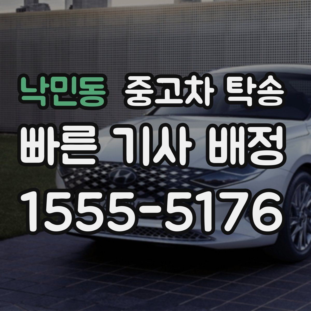 낙민동 중고차 탁송 비교 상담으로 살펴보는 선택 기준