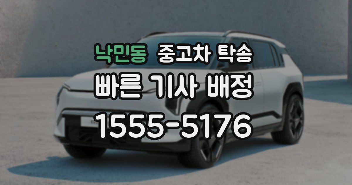 낙민동 중고차 탁송