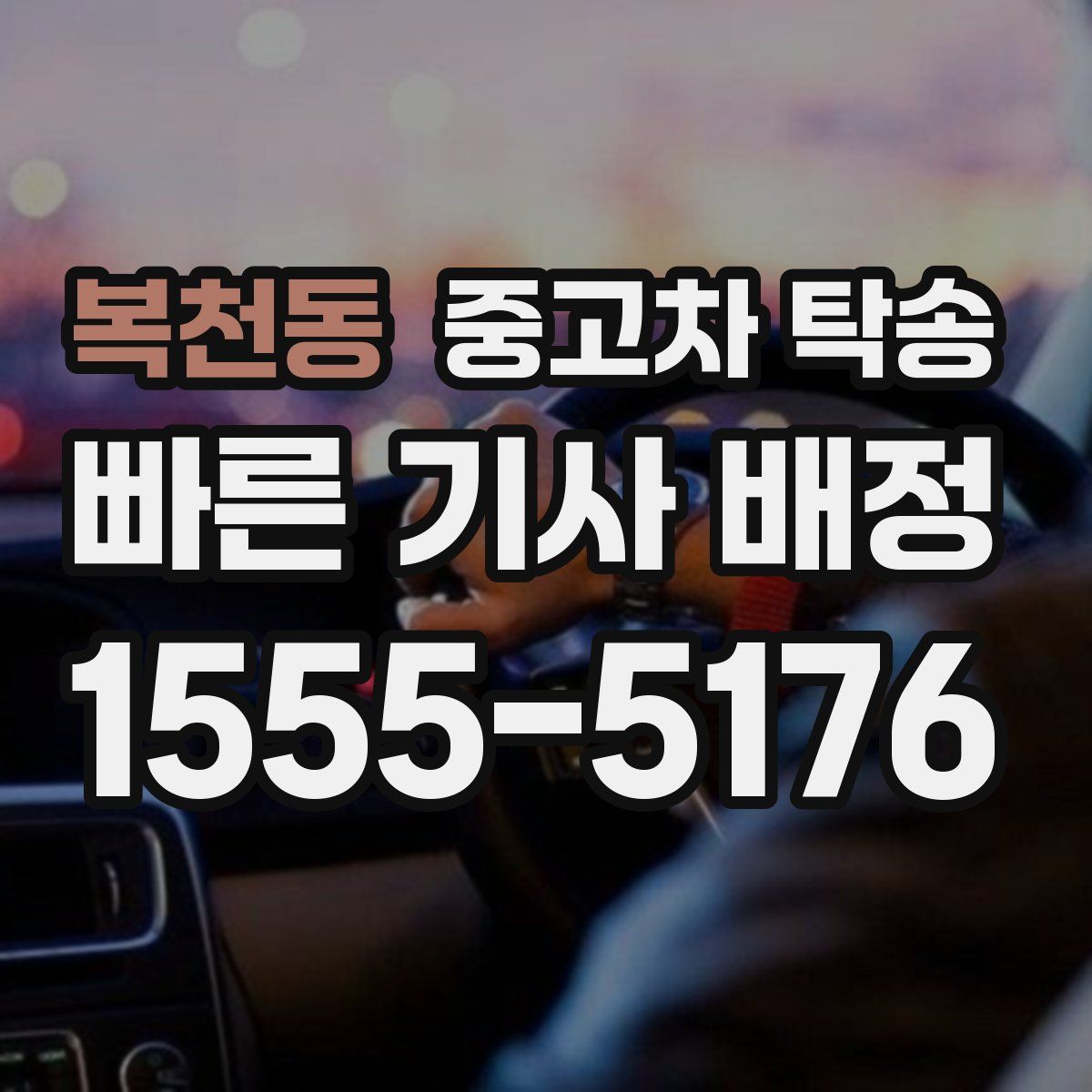 복천동 중고차 탁송
