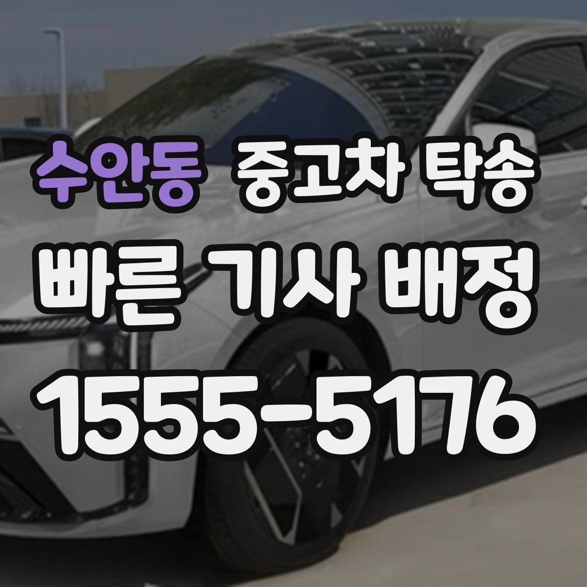 수안동 중고차 탁송 요청 후 기다리는 기간은 어느 정도일까