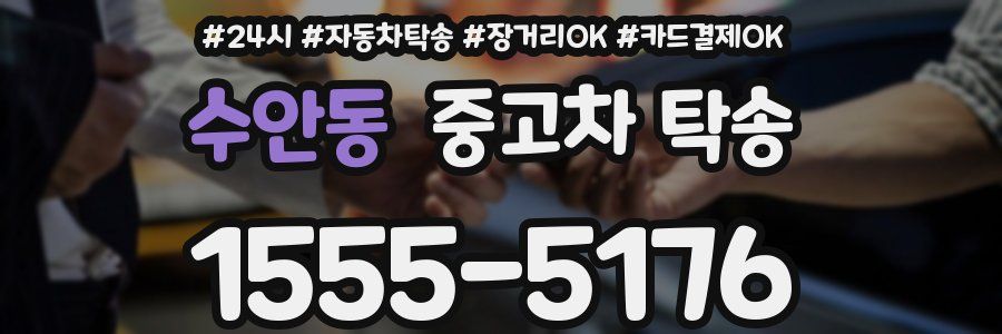 수안동 중고차 탁송