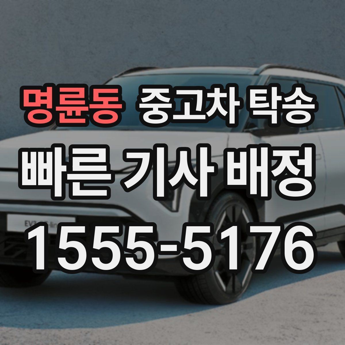 명륜동 중고차 탁송 맡기기 좋은 시간대와 일정 선택