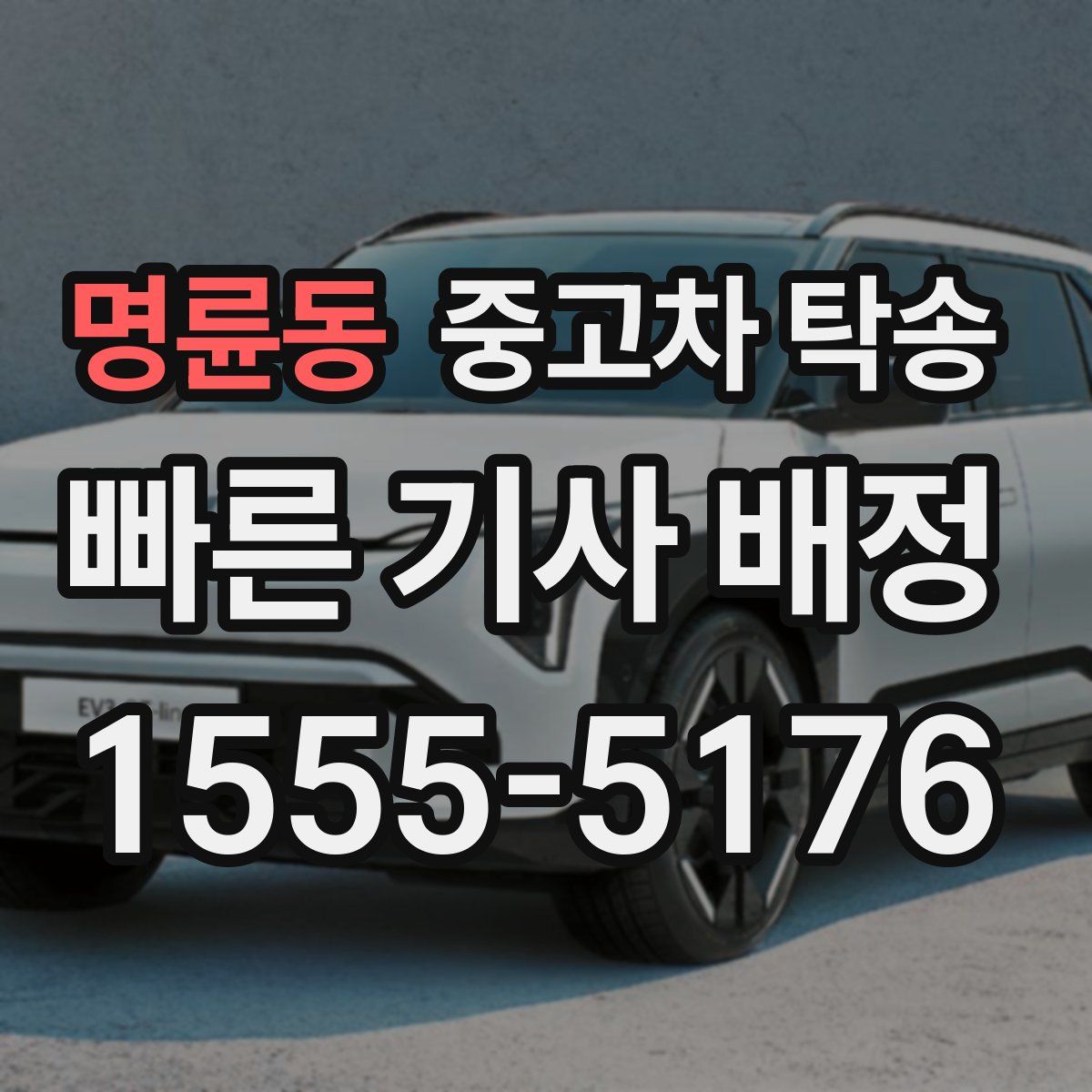 명륜동 중고차 탁송