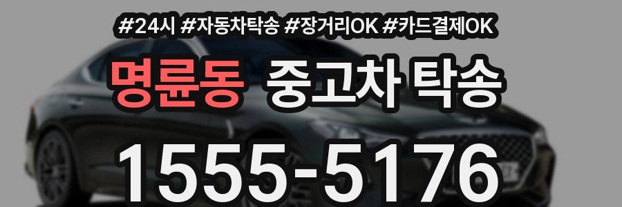 명륜동 중고차 탁송