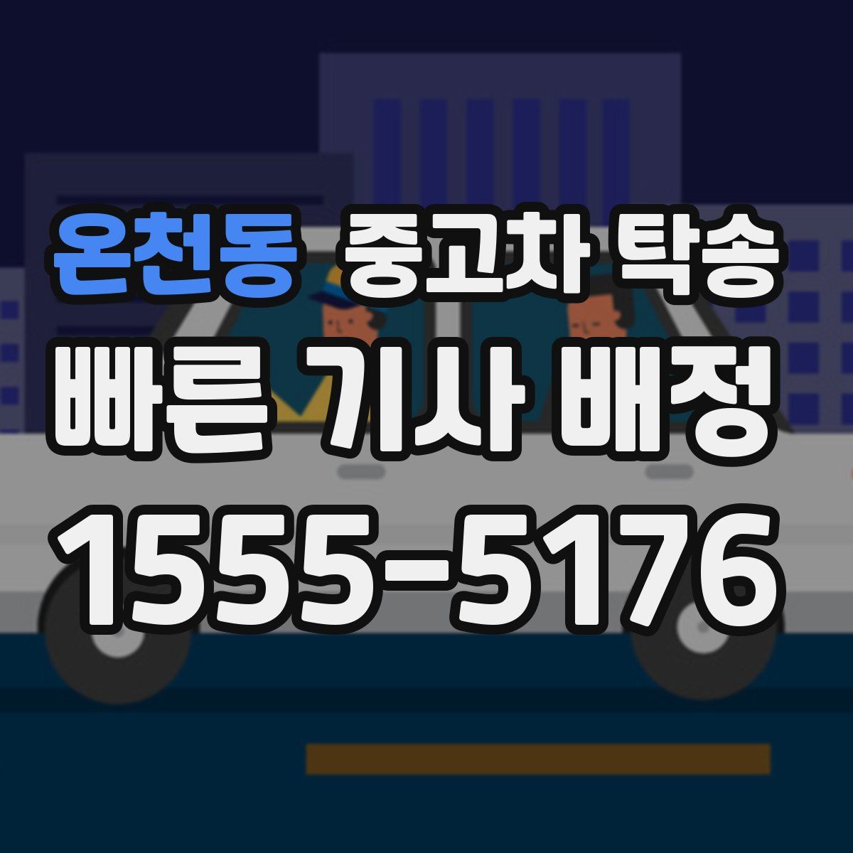 온천동 중고차 탁송