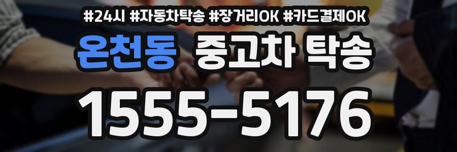 온천동 중고차 탁송