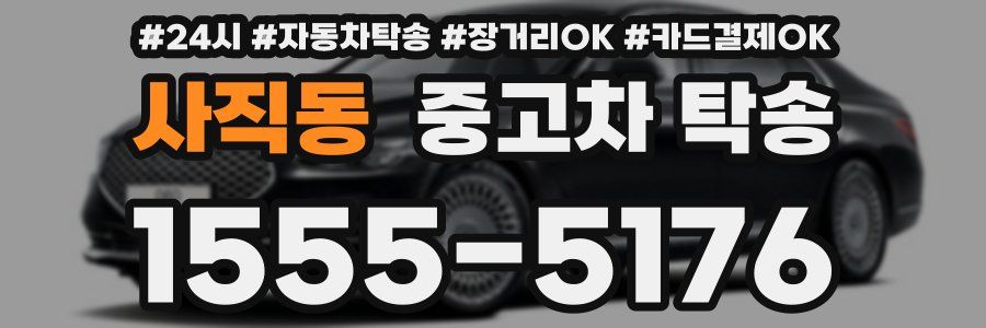 사직동 중고차 탁송