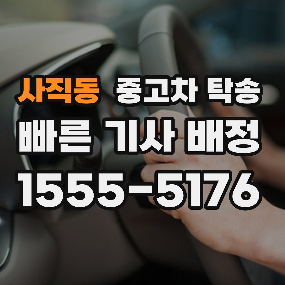 사직동 중고차 탁송
