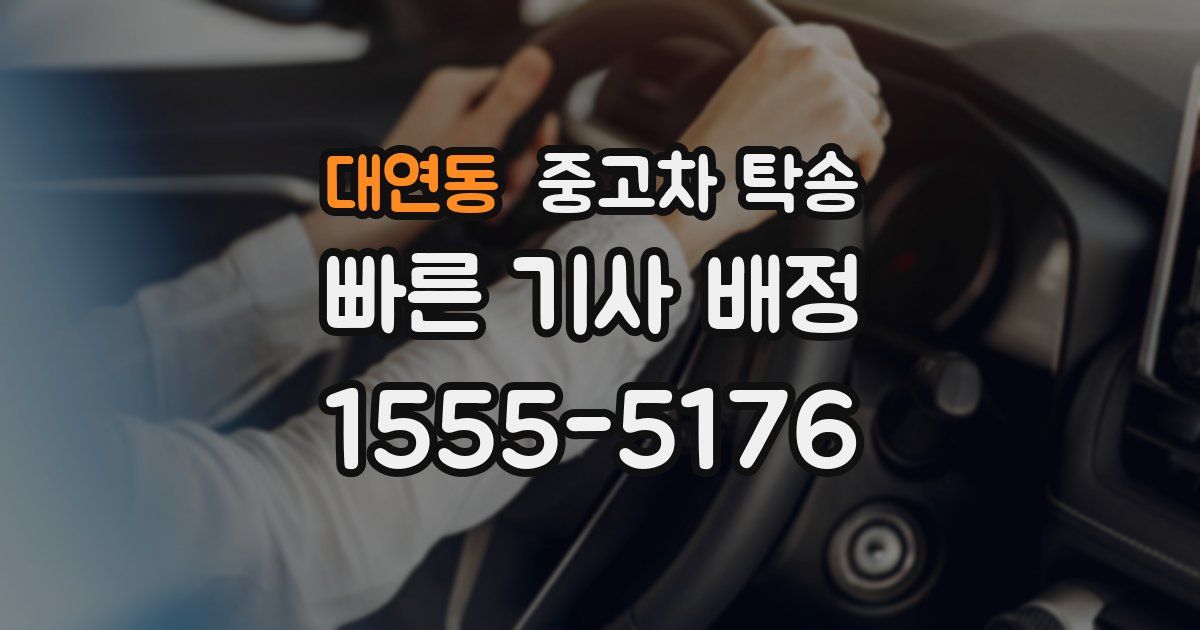 대연동 중고차 탁송
