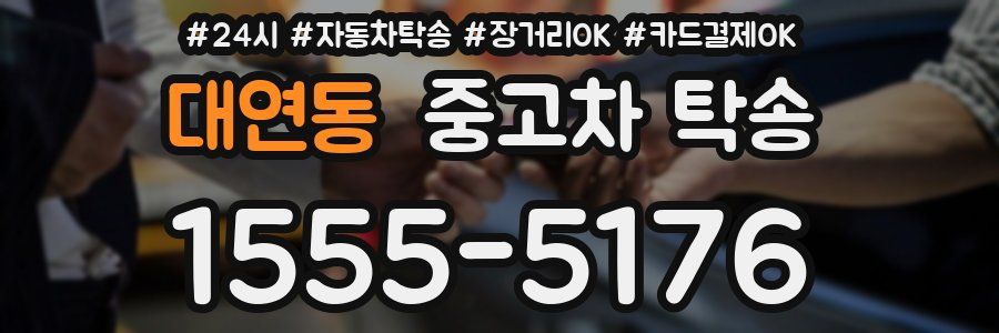 대연동 중고차 탁송