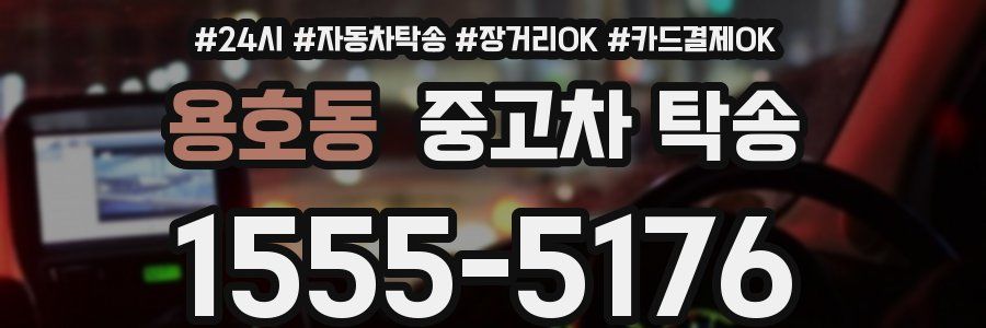 용호동 중고차 탁송